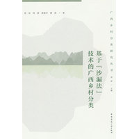 基于“沙漏法”技术的广西乡村分类