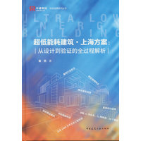 超低能耗建筑·上海方案——从设计到验证的全过程解析