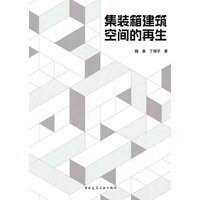 集装箱建筑空间的再生