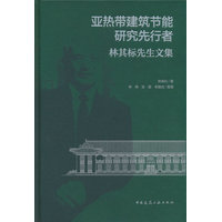 亚热带建筑节能研究先行者——林其标先生文集