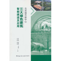 北京城市副中心三大绿色建筑智能建造及应用