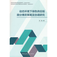 动态环境下绿色供应链微分博弈策略及协调研究