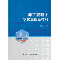 海工混凝土水化温控新材料