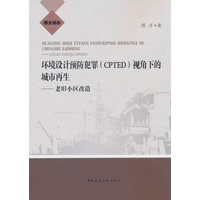 环境设计预防犯罪(CPTED)视角下的城市再生：老旧小区改造