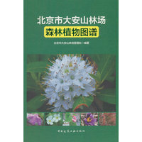 北京市大安山林场森林植物图谱