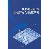 机场基础设施韧性评价与恢复研究
