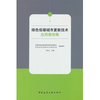 绿色低碳城市更新技术应用案例集