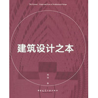 建筑设计之本