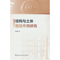 结构与土体相互作用研究