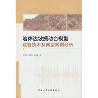 岩体边坡振动台模型试验技术及典型案例分析