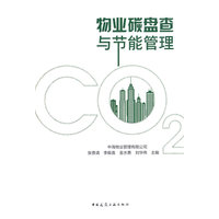 物业碳盘查与节能管理