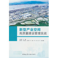 新型产业空间高质量建设管理实战