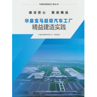 华晨宝马超级汽车工厂精益建造实践