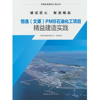恒逸(文莱)PMB石油化工项目精益建造实践