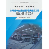 徐州城市轨道交通3号线站后工程精益建造实践