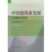 中国建筑业发展年度报告·2023