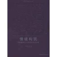 情境构筑——平衡建筑五大特质的实证分析
