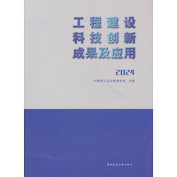 工程建设科技创新成果及应用(2024)