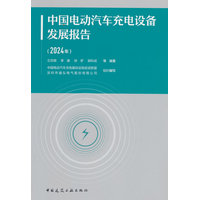中国电动汽车充电设备发展报告·2024年