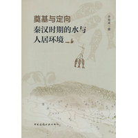 奠基与定向——秦汉时期的水与人居环境