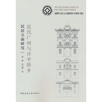 近代广州与开平侨乡民居立面研究