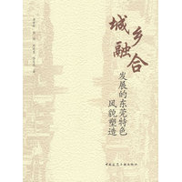 城乡融合发展的东莞特色风貌塑造
