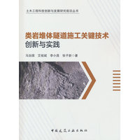 类岩堆体隧道施工关键技术创新与实践