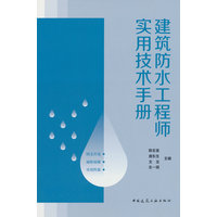 建筑防水工程师实用技术手册