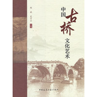 中国古桥文化艺术