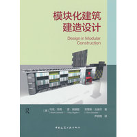 模块化建筑建造设计