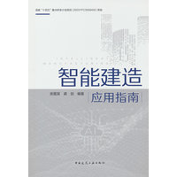 智能建造应用指南