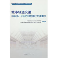 城市轨道交通项目施工总承包精细化管理指南