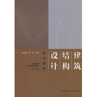 建筑结构设计技术措施