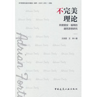 不完美理论——阿德里安·福蒂的建筑思想研究