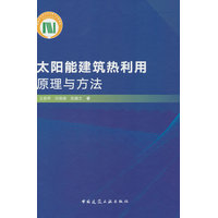 太阳能建筑热利用原理与方法