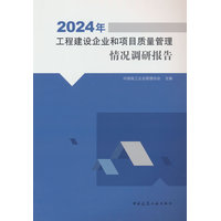 2024年工程建设企业和项目质量管理情况调研报告