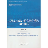 区域水-能源-粮食耦合系统协同研究