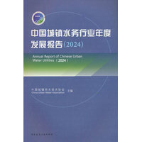 中国城镇水务行业年度发展报告·2024