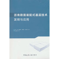 沥青路面装配式基层技术发明与应用