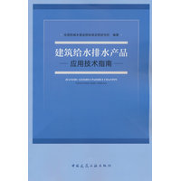 建筑给水排水产品应用技术指南