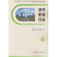城市更新改造固体废弃物处理及利用技术