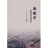 麻城市传统村落建筑