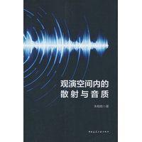 观演空间内的散射与音质