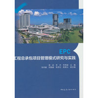 EPC工程总承包项目管理模式研究与实践