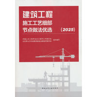 建筑工程施工工艺细部节点做法优选(2025)