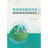 海绵城市建设项目碳排放核算及低碳优化