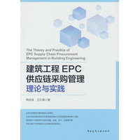 建筑工程EPC供应链采购管理理论与实践
