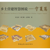乡土营建智慧图说·宁夏篇