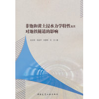 非饱和黄土浸水力学特性及其对地铁隧道的影响