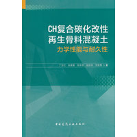 CH复合碳化改性再生骨料混凝土力学性能与耐久性